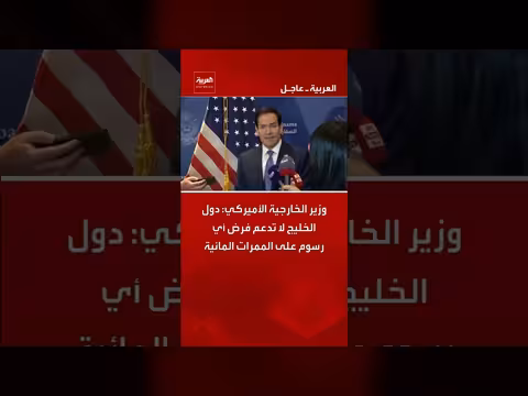 دول الخليج لا تدعم فرض رسوم على الممرات المائية