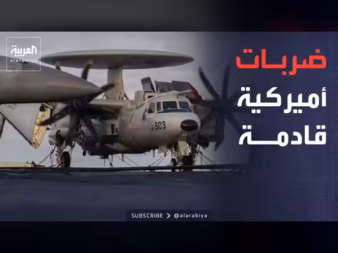 واشنطن تهدد بإزالة البنية العسكرية الإيرانية