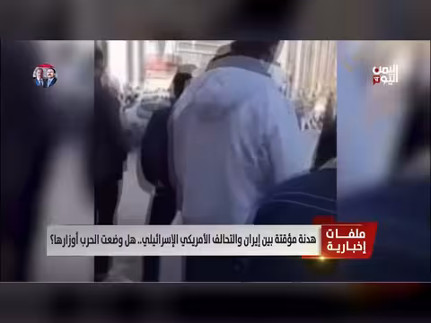 هدنة مؤقتة بين إيران والتحالف الأمريكي الإسرائيلي