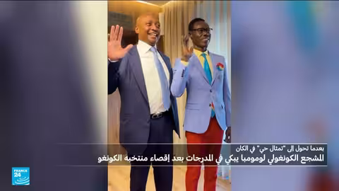 رئيس الاتحاد الإفريقي يكرم مشجع الكونغو الديمقراطية