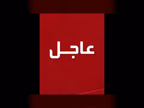 عاجل: تغطية قناة العربية للأخبار العاجلة