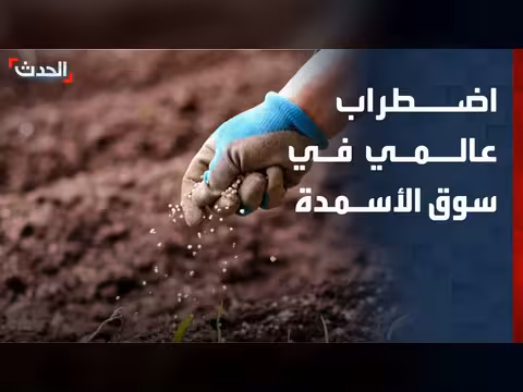 الأمم المتحدة تحذر من اضطراب عالمي في سوق الأسمدة