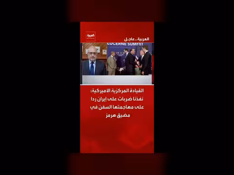 القيادة المركزية الأميركية تعلن ضربات على إيران