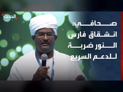 انشقاق فارس النور ضربة سياسية للدعم السريع