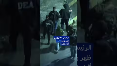 سر مشية مادورو غير الطبيعية