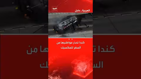 تحذير كندي من السفر إلى المكسيك وقلق أمريكي من العنف