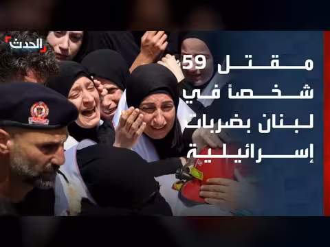 مقتل 59 شخصاً في استهدافات إسرائيلية على لبنان