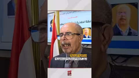 التحول الحضاري في اليمن الجمهوري: تعليق على محاضرة المؤرخ علي زيد