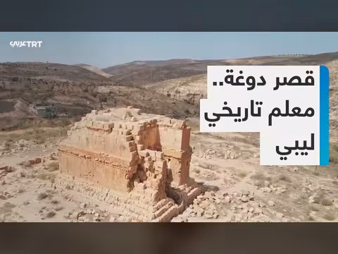 قصر دوغة معلم تاريخي في ليبيا
