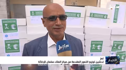 المساعدات السعودية لشعب اليمن: توزيع تمور في تعز