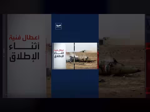 تقارير تكشف عن فشل إيران في إطلاق الصواريخ الباليستية