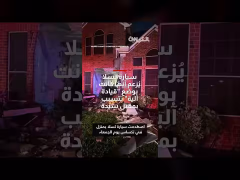 سيارة تسلا تصطدم بمنزل وتسبب مقتل سيدة في تكساس