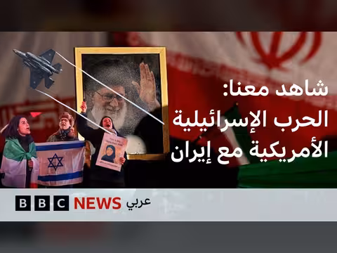 الحرب المحتملة: تغطية بي بي سي نيوز عربي للصراع الأميركي الإسرائيلي مع إيران