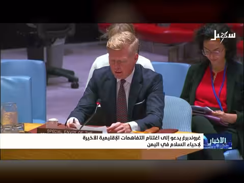 غروندبرغ يدعو لإحياء السلام في اليمن