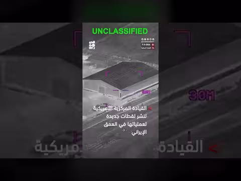 القيادة المركزية الأمريكية تنشر لقطات لعملياتها في العمق الإيراني
