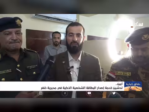 تدشين خدمة البطاقة الشخصية الذكية في خنفر