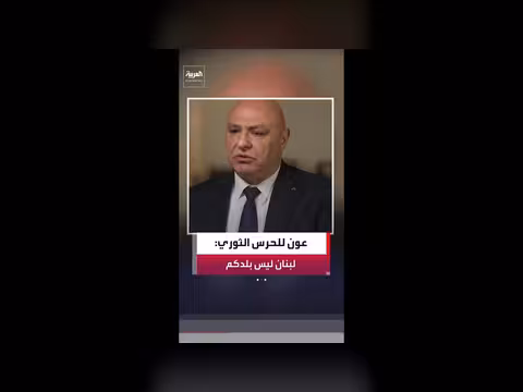 الرئيس اللبناني: الحرس الثوري يجب أن يعي أن لبنان ليس بلاده