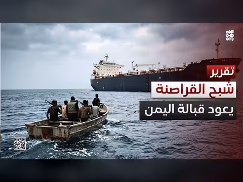 شبح القراصنة يعود قبالة اليمن