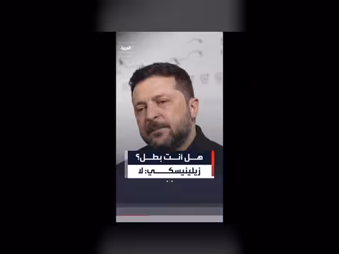 زيلينسكي: أمتنا بطلة