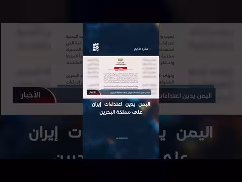 اليمن يدين اعتداءات إيران على البحرين