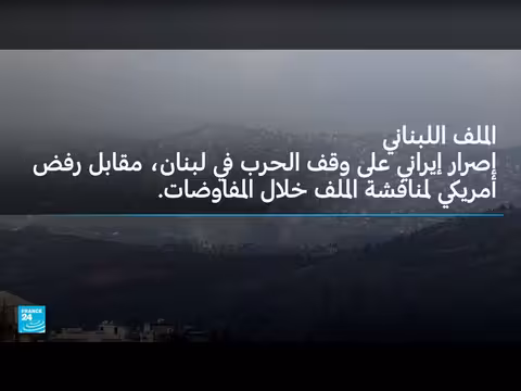 تعثر مفاوضات واشنطن وطهران بسبب مضيق هرمز