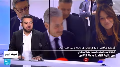 إدانة ساركوزي: ردود فعل فرنسية وتساؤلات حول استقلال القضاء