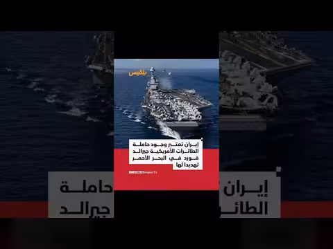إيران: وجود حاملة طائرات أمريكية تهديد