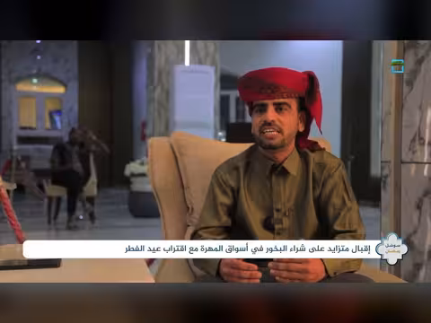 إقبال كبير على البخور العماني والمحلي في المهرة مع قدوم عيد الفطر