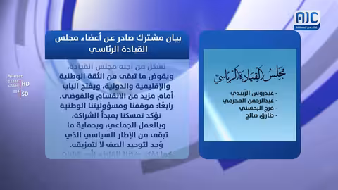 بيان مشترك لأعضاء الرئاسة اليمنية يرفض القرارات الانفرادية لرئيس المجلس
