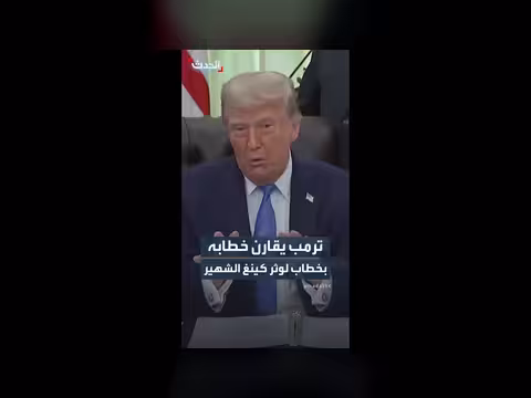 ترمب يقارن بين خطابه وخطاب مارتن لوثر كينغ