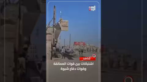 اشتباكات مسلحة بين قوات العمالقة وقوات دفاع شبوة