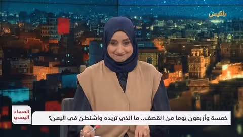 المساء اليمني | 45 يوما من القصف... ما الذي تريده واشنطن في اليمن؟