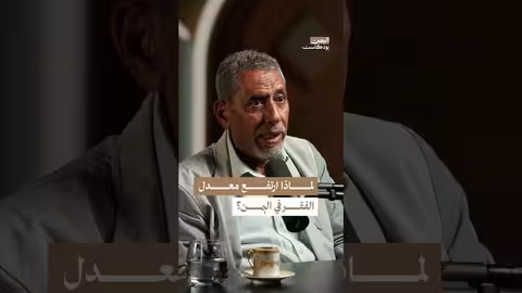 اليمن: الحرب والفساد..أسباب تفاقم الفقر