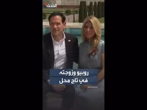 روبيو وزوجته يزوران تاج محل في الهند