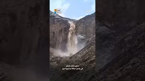 تدفق مياه غير مسبوق بشلال في شبوة