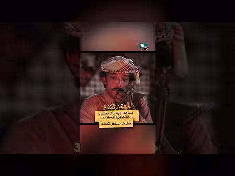 مساعد في ورطة: كيف ينجو من المصائب؟ دروب المرجلة3