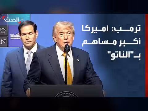 ترمب: الولايات المتحدة أكبر مساهم في الناتو