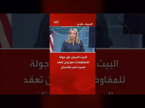 المفاوضات الأمريكية الإيرانية في باكستان