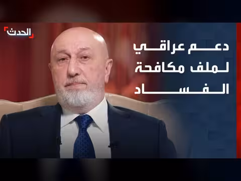 الرئيس العراقي: ملف مكافحة الفساد يحظى بدعم سياسي واسع