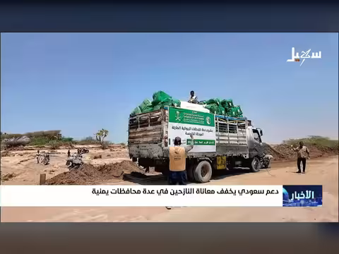 دعم سعودي يخفف معاناة النازحين اليمنيين