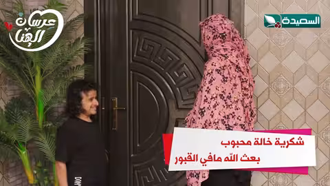 شكرية خالة محبوب بعث الله مافي القبور عرسان الهناء