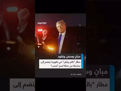 رون ديسانتيس يوقع قانونًا بإطلاق اسم دونالد ترامب