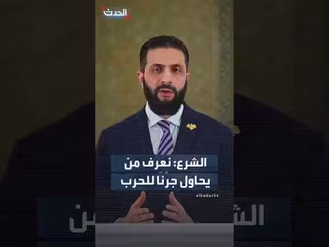الشرع: نعرف من يحاول جرنا للحرب
