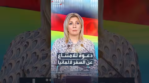 الخارجية الروسية تحذر مواطنيها والصحفيين من السفر إلى ألمانيا