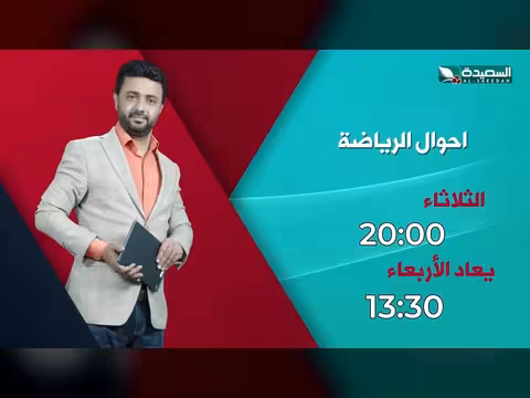 برومو حلقة اليوم من برنامج أحوال الرياضة