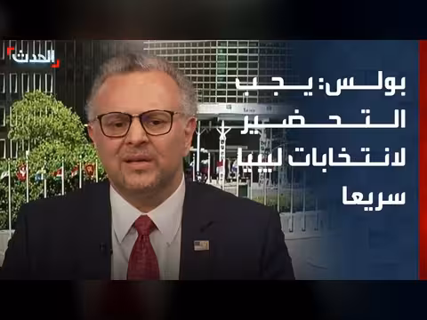 مسعد بولس: التحضير للانتخابات في ليبيا بأسرع وقت