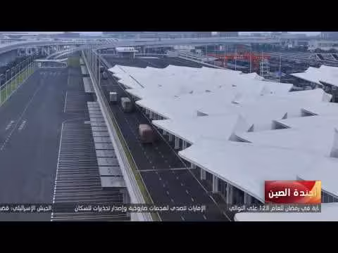 الصين تقدم فرصًا عالمية من خلال مشاركة نتائج التنمية