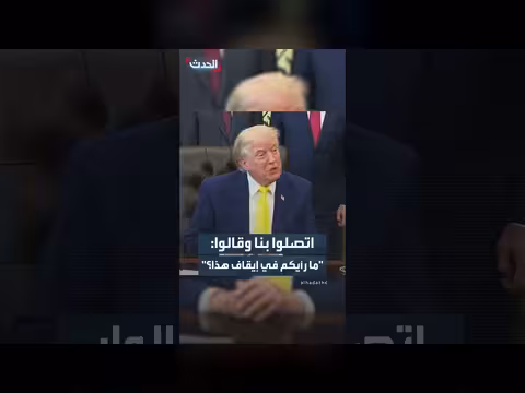 ترمب بشأن وقف إطلاق النار مع حزب الله
