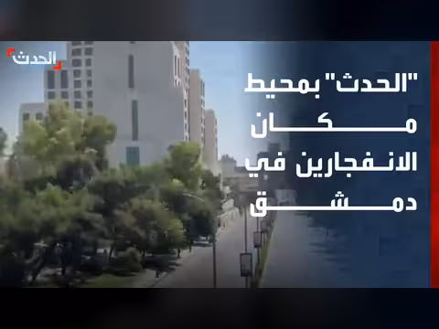 كاميرا الحدث في محيط انفجارات دمشق