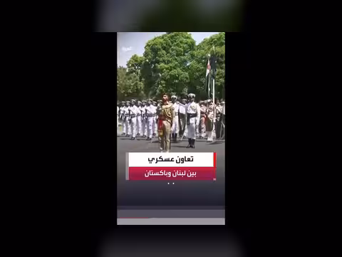 قائد الجيش اللبناني يبحث تعزيز التعاون العسكري مع نظيره الباكستاني